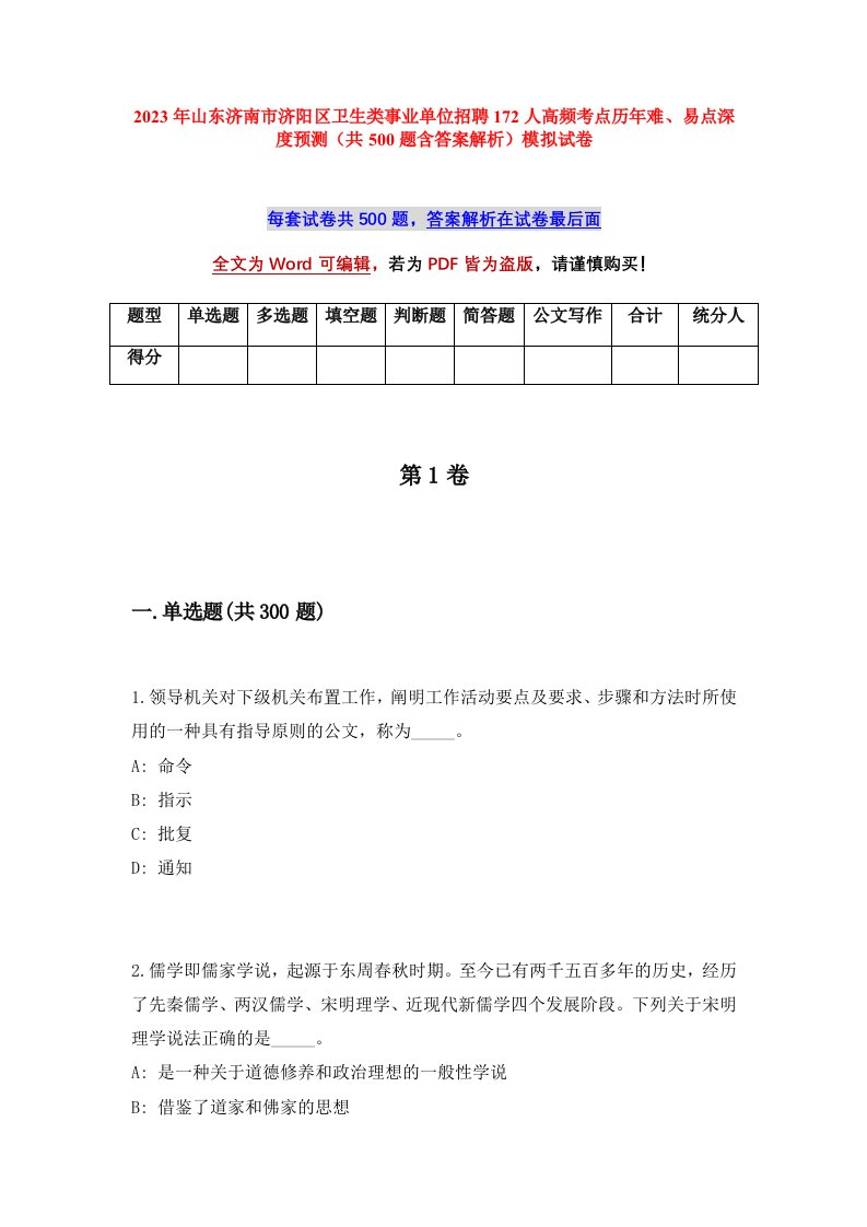 2023年山东济南市济阳区卫生类事业单位招聘172人高频考点历年难易点深度预测共500题含答案解析模拟试卷