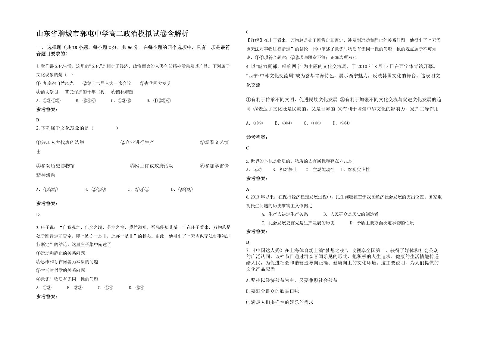 山东省聊城市郭屯中学高二政治模拟试卷含解析