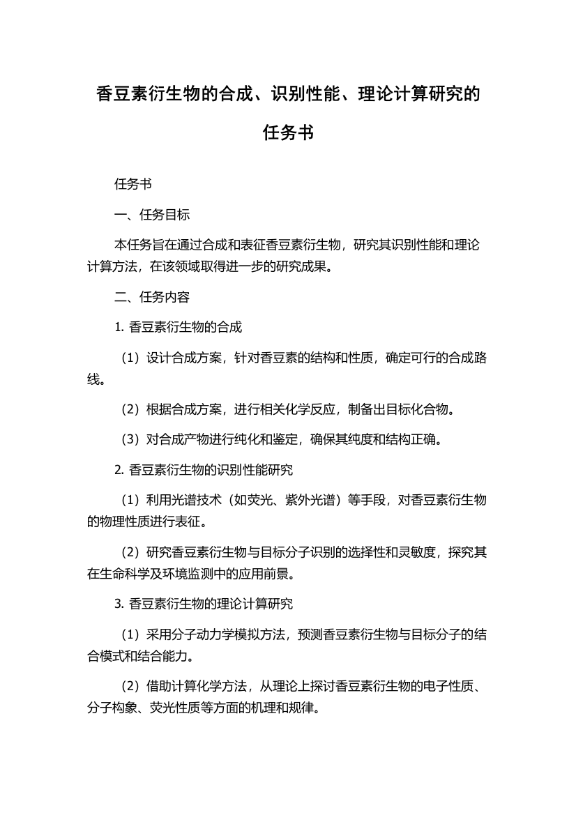 香豆素衍生物的合成、识别性能、理论计算研究的任务书