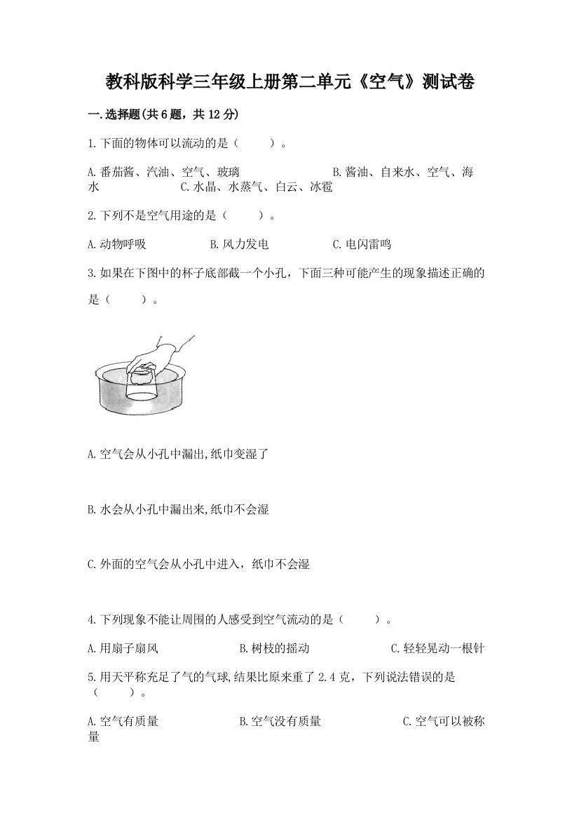 教科版科学三年级上册第二单元《空气》测试卷附参考答案（培优）