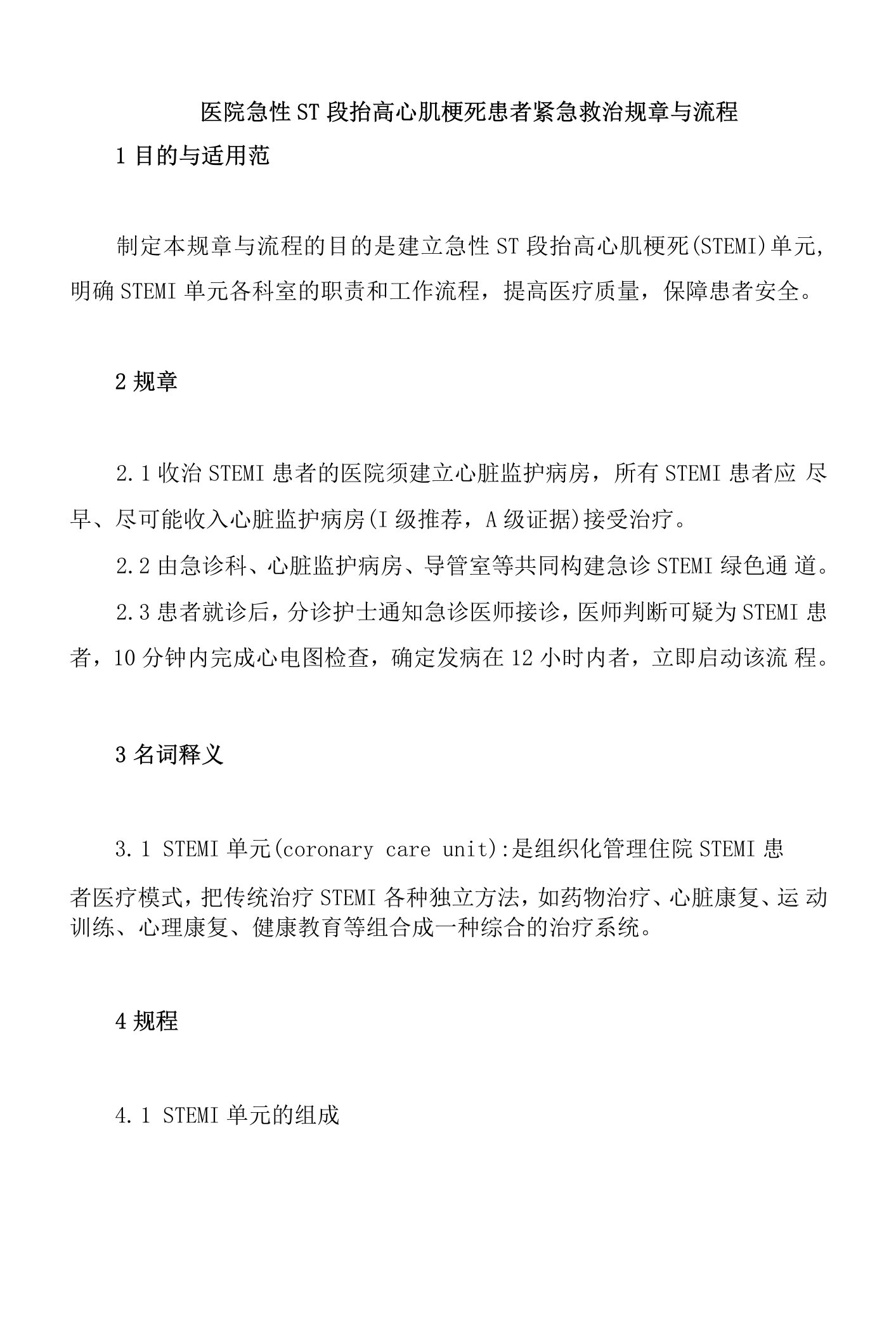 医院急性ST段抬高心肌梗死患者紧急救治规章与流程