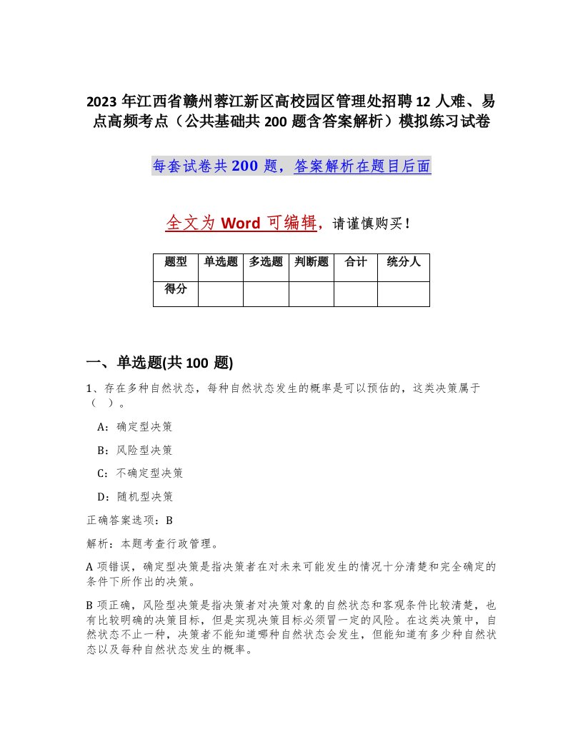 2023年江西省赣州蓉江新区高校园区管理处招聘12人难易点高频考点公共基础共200题含答案解析模拟练习试卷