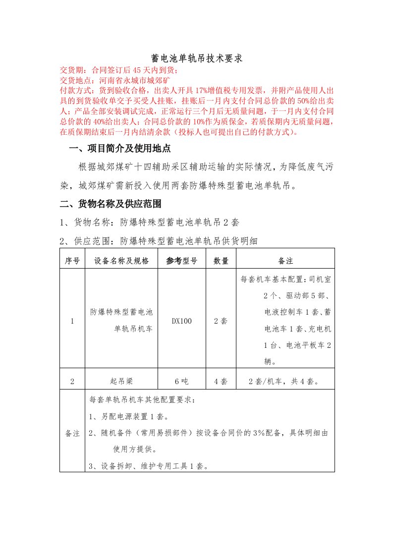 供应范围防爆特殊型蓄电池单轨吊供货明细