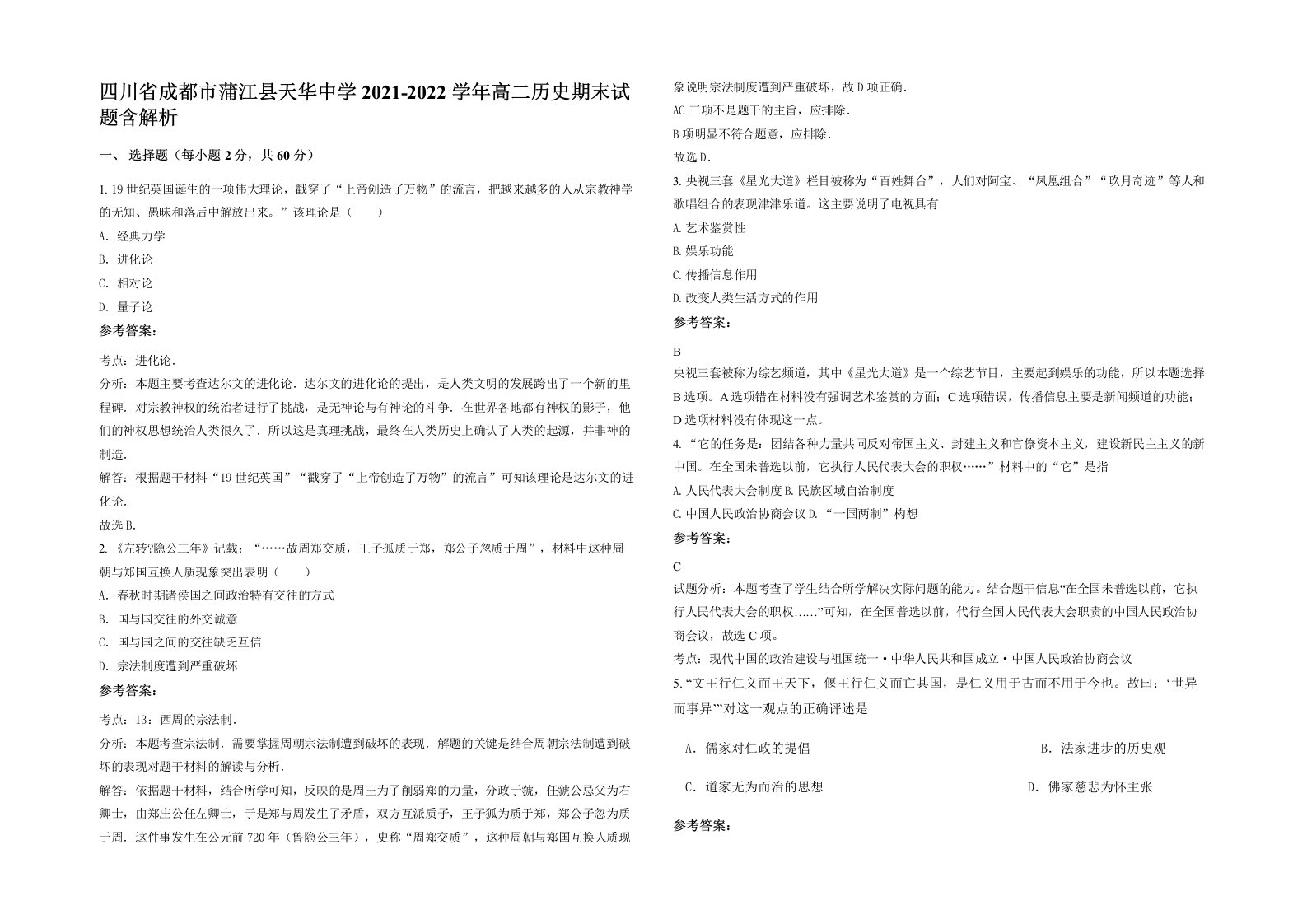 四川省成都市蒲江县天华中学2021-2022学年高二历史期末试题含解析