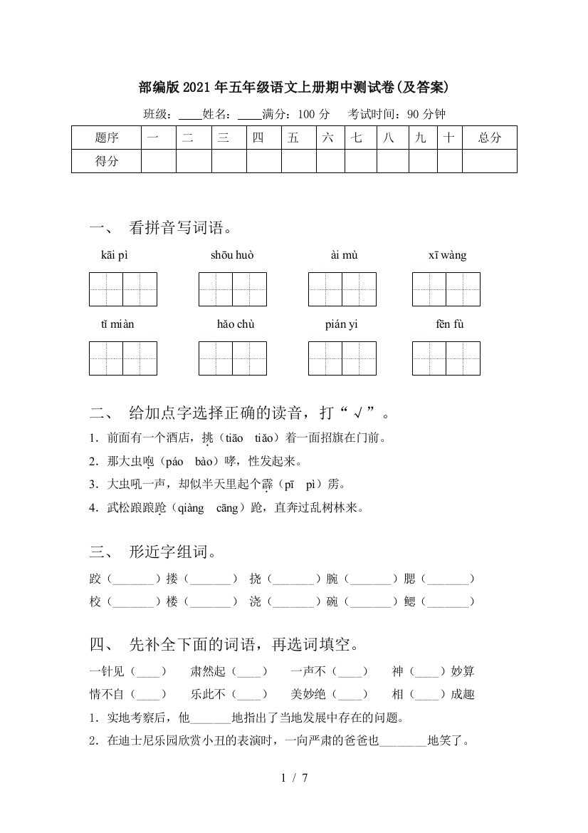 部编版2021年五年级语文上册期中测试卷(及答案)