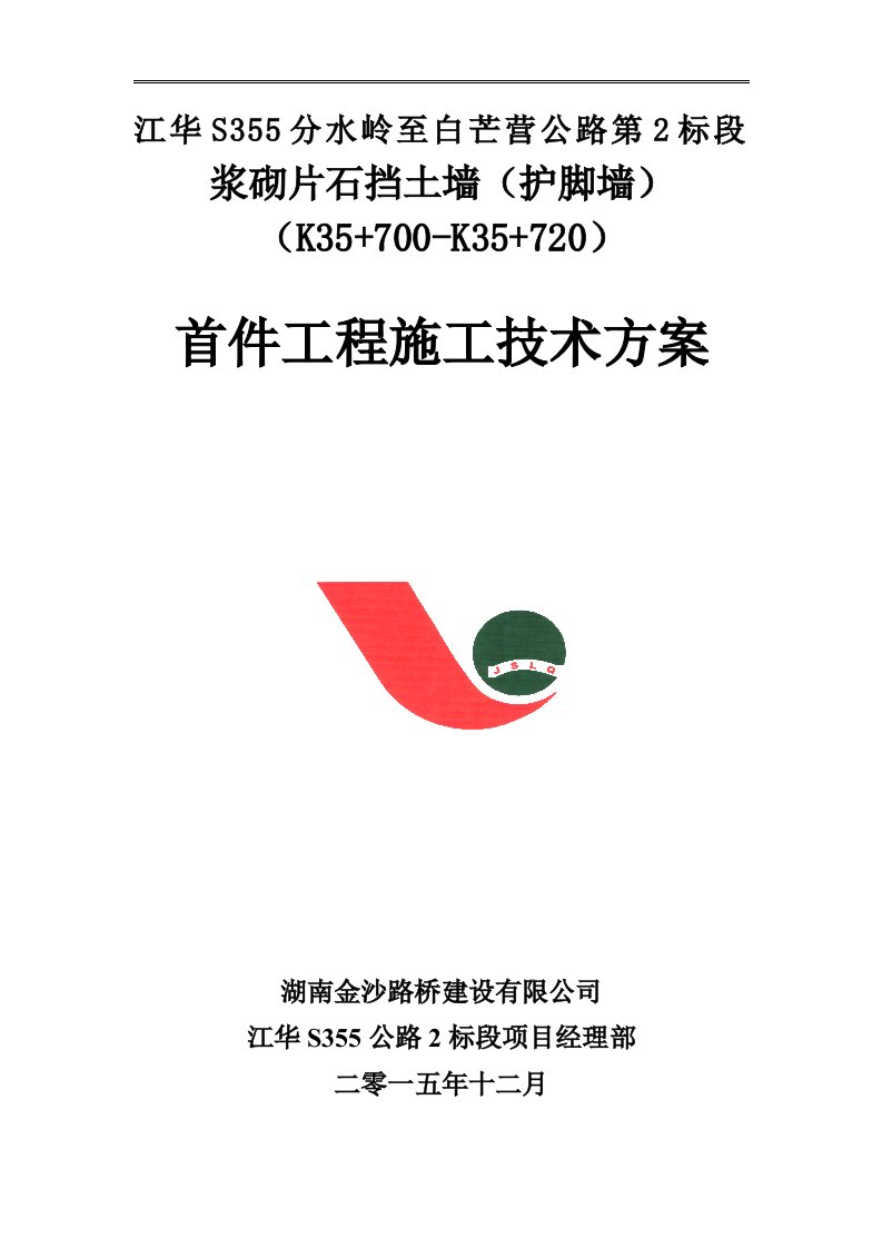 公路浆砌片石挡土墙（护脚墙）首件浆砌片石护坡、护脚施工技术方案