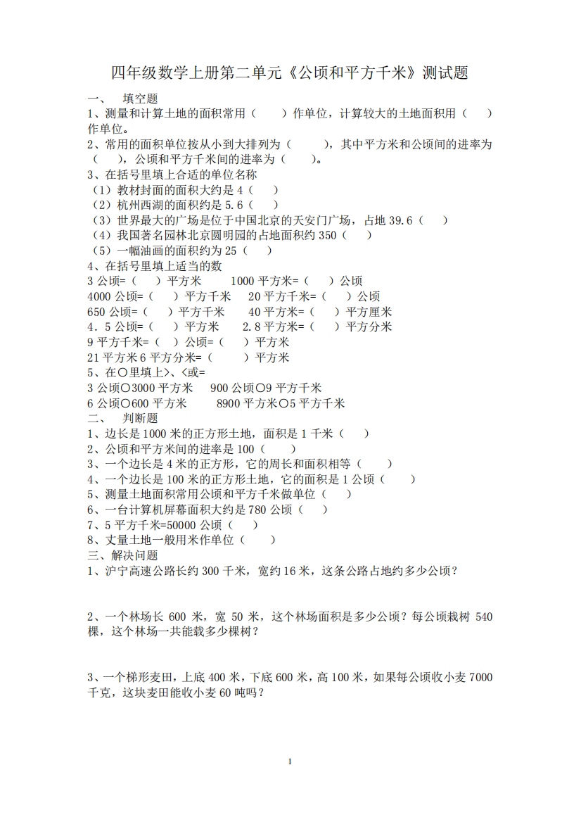 四年级数学上册第二单元《公顷和平方千米》测试题