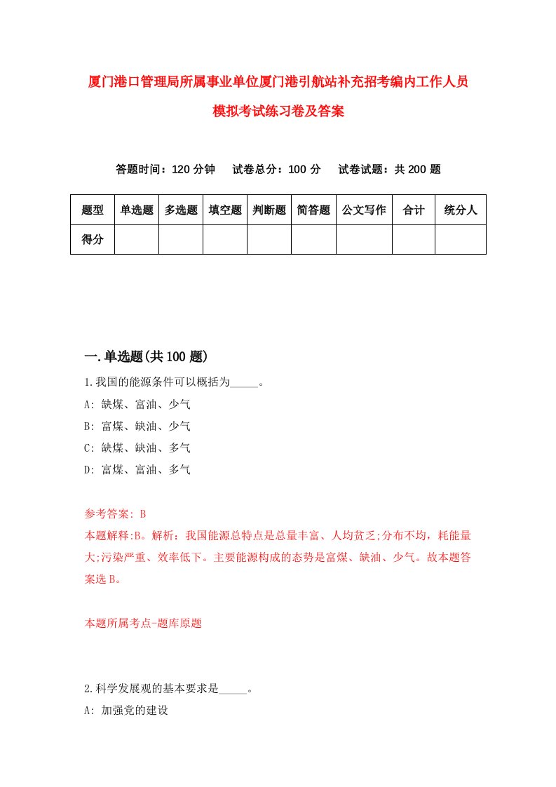 厦门港口管理局所属事业单位厦门港引航站补充招考编内工作人员模拟考试练习卷及答案第5套