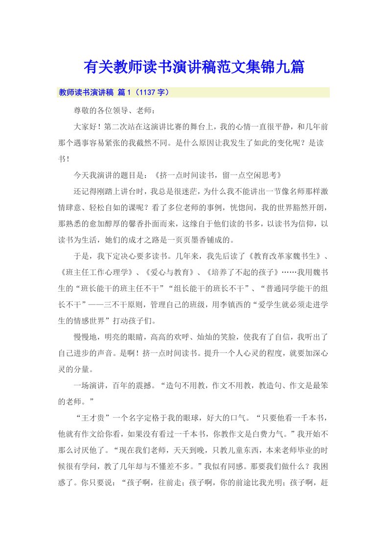 有关教师读书演讲稿范文集锦九篇