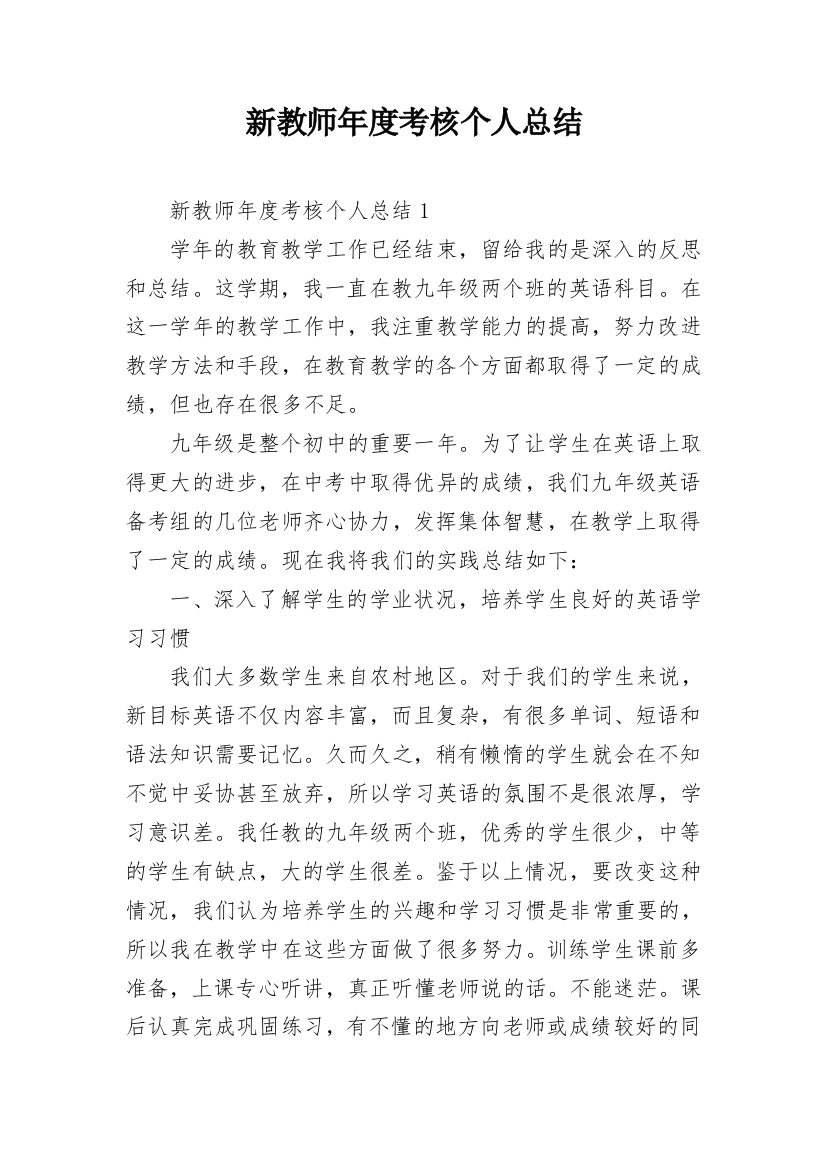 新教师年度考核个人总结_2