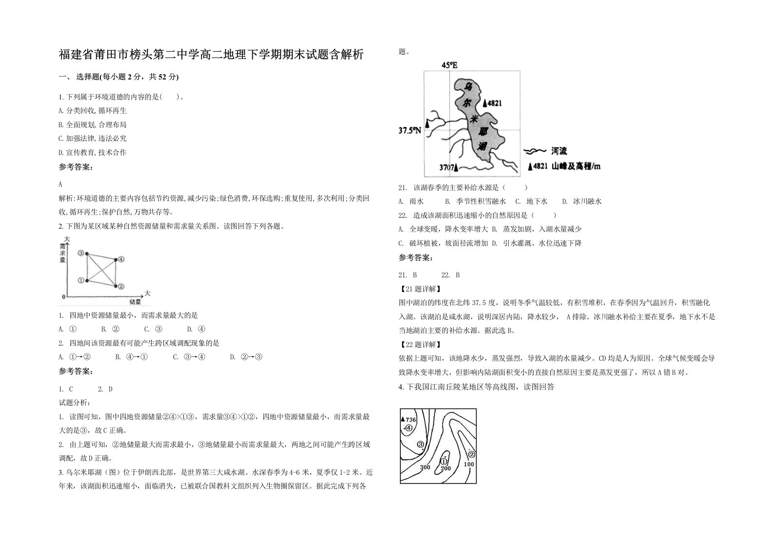 福建省莆田市榜头第二中学高二地理下学期期末试题含解析