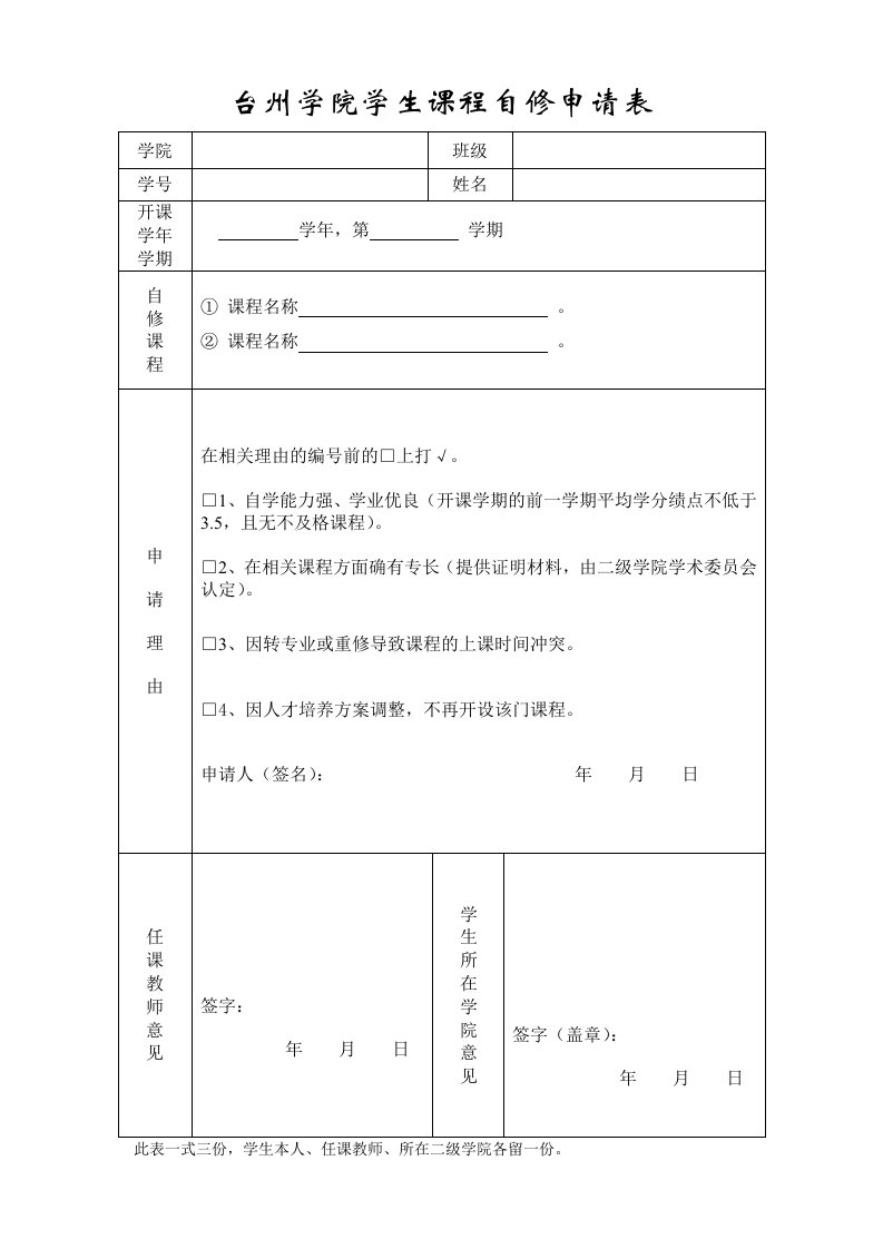 台州学院学生课程自修申请表