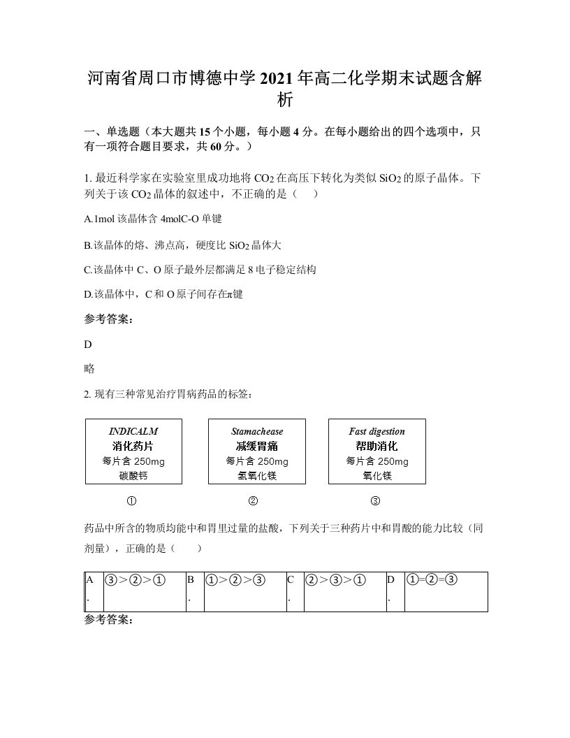 河南省周口市博德中学2021年高二化学期末试题含解析