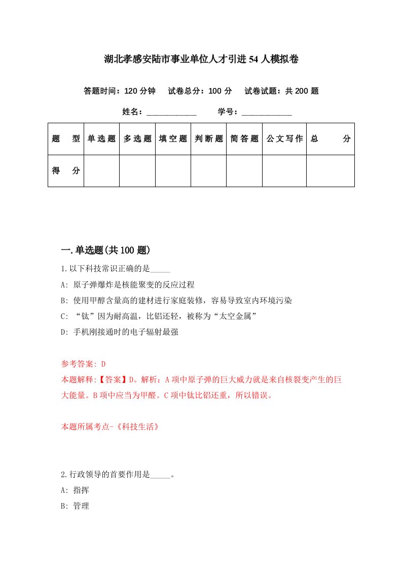 湖北孝感安陆市事业单位人才引进54人模拟卷第4期