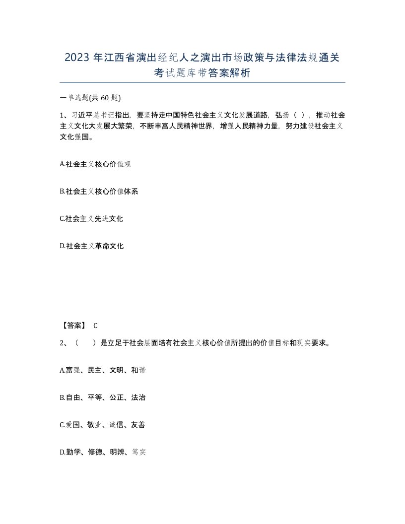 2023年江西省演出经纪人之演出市场政策与法律法规通关考试题库带答案解析