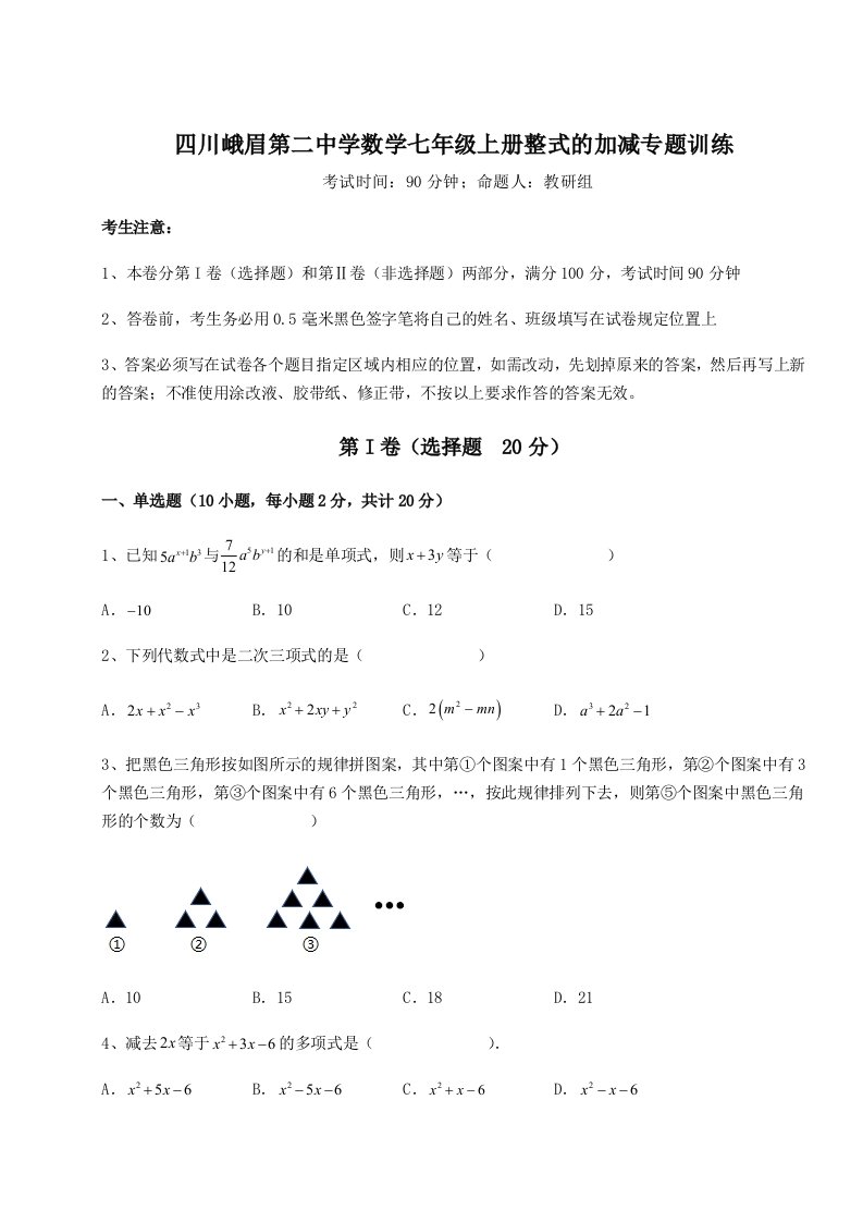 精品解析：四川峨眉第二中学数学七年级上册整式的加减专题训练试卷（含答案详解）