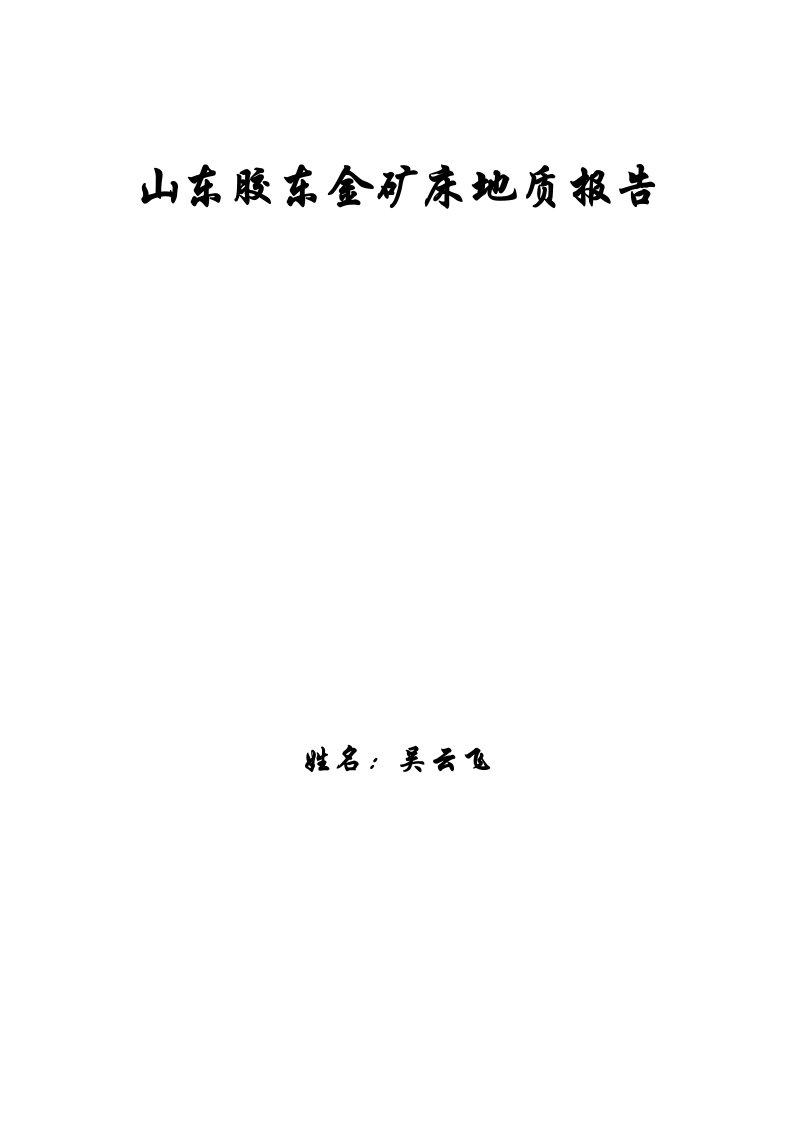 山东胶东金矿矿产地质报告