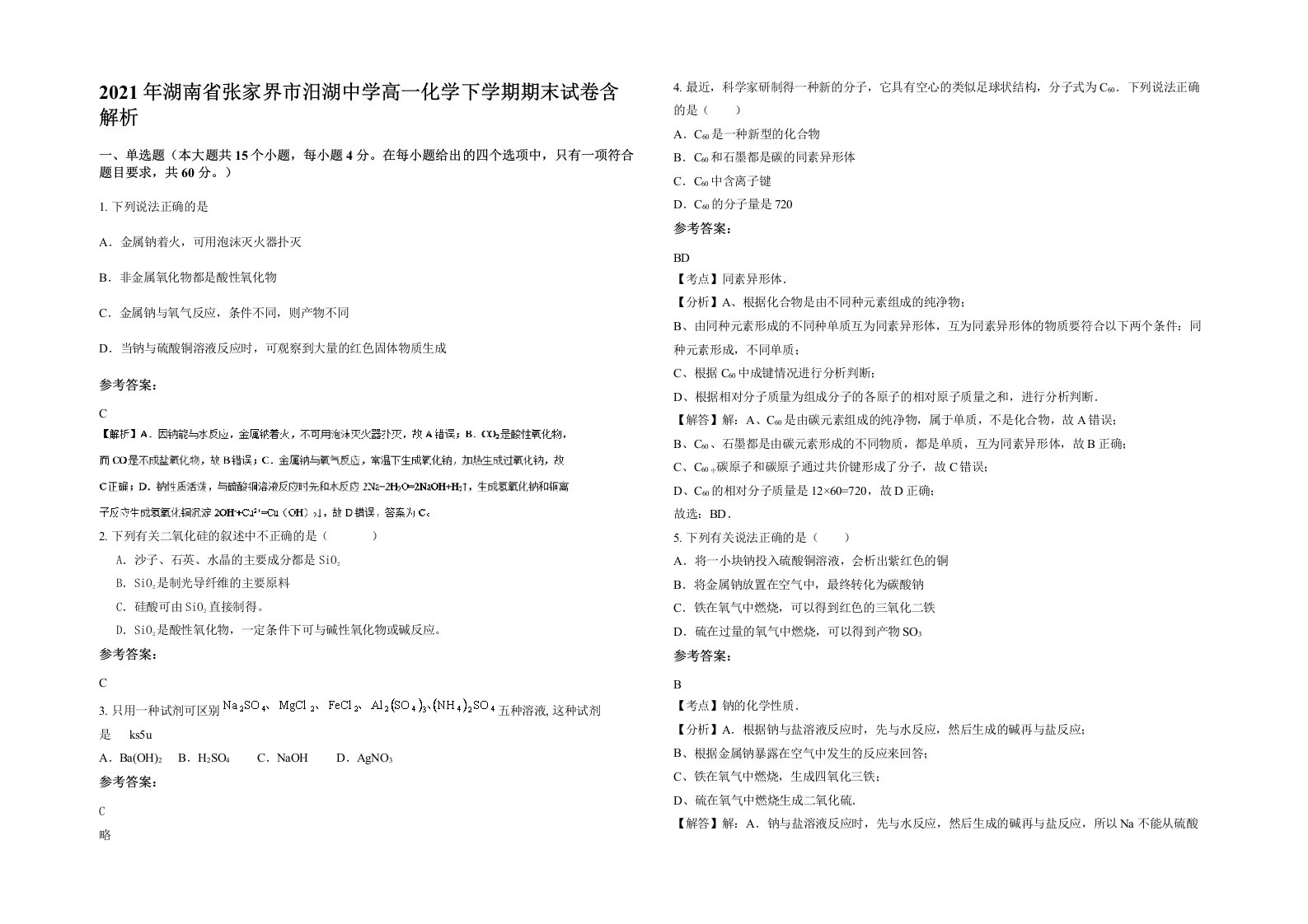 2021年湖南省张家界市汨湖中学高一化学下学期期末试卷含解析