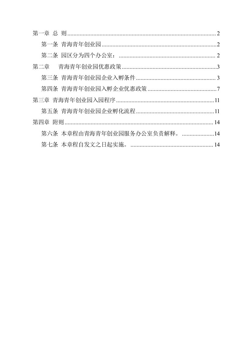 青海青年创业园企业孵化管理办法