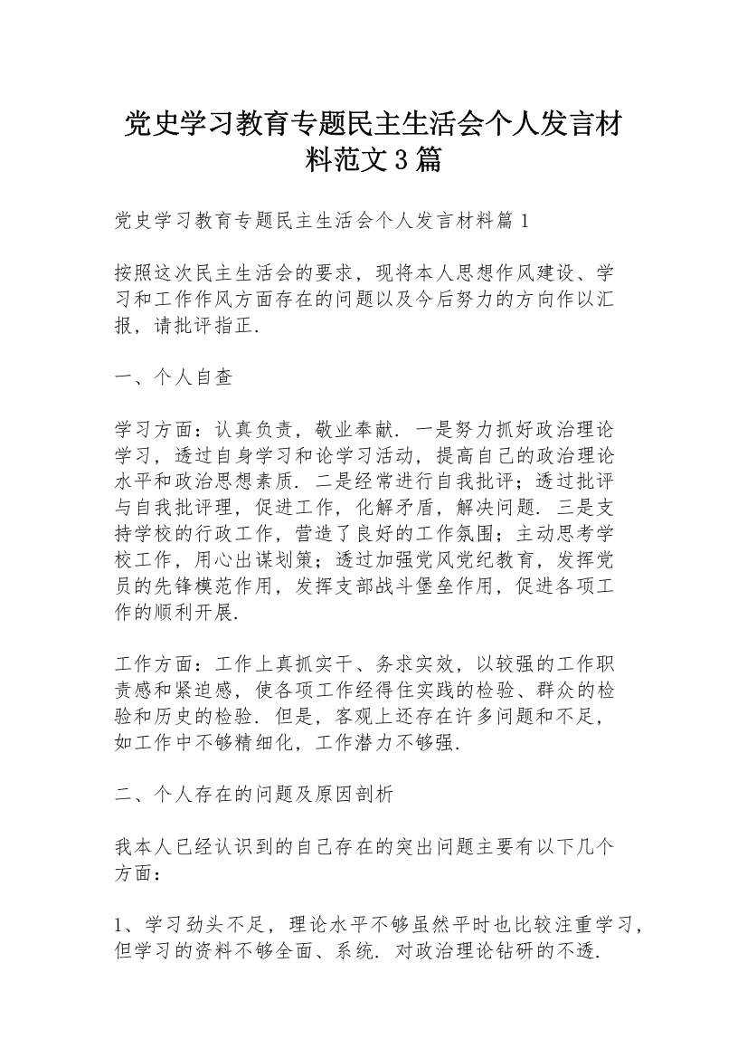 党史学习教育专题民主生活会个人发言材料范文3篇