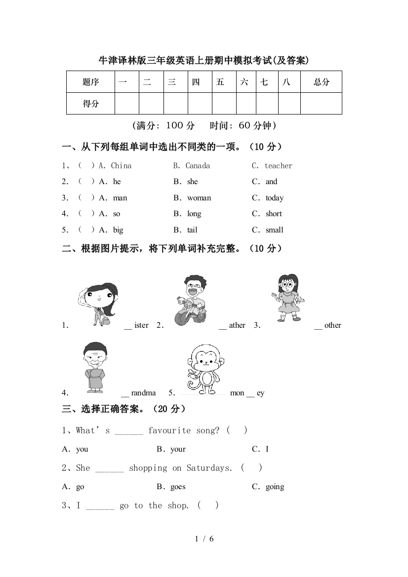 牛津译林版三年级英语上册期中模拟考试(及答案)