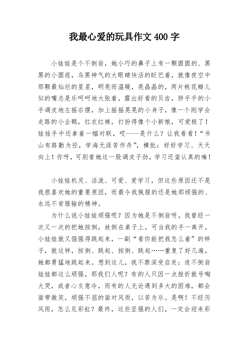 我最心爱的玩具作文400字