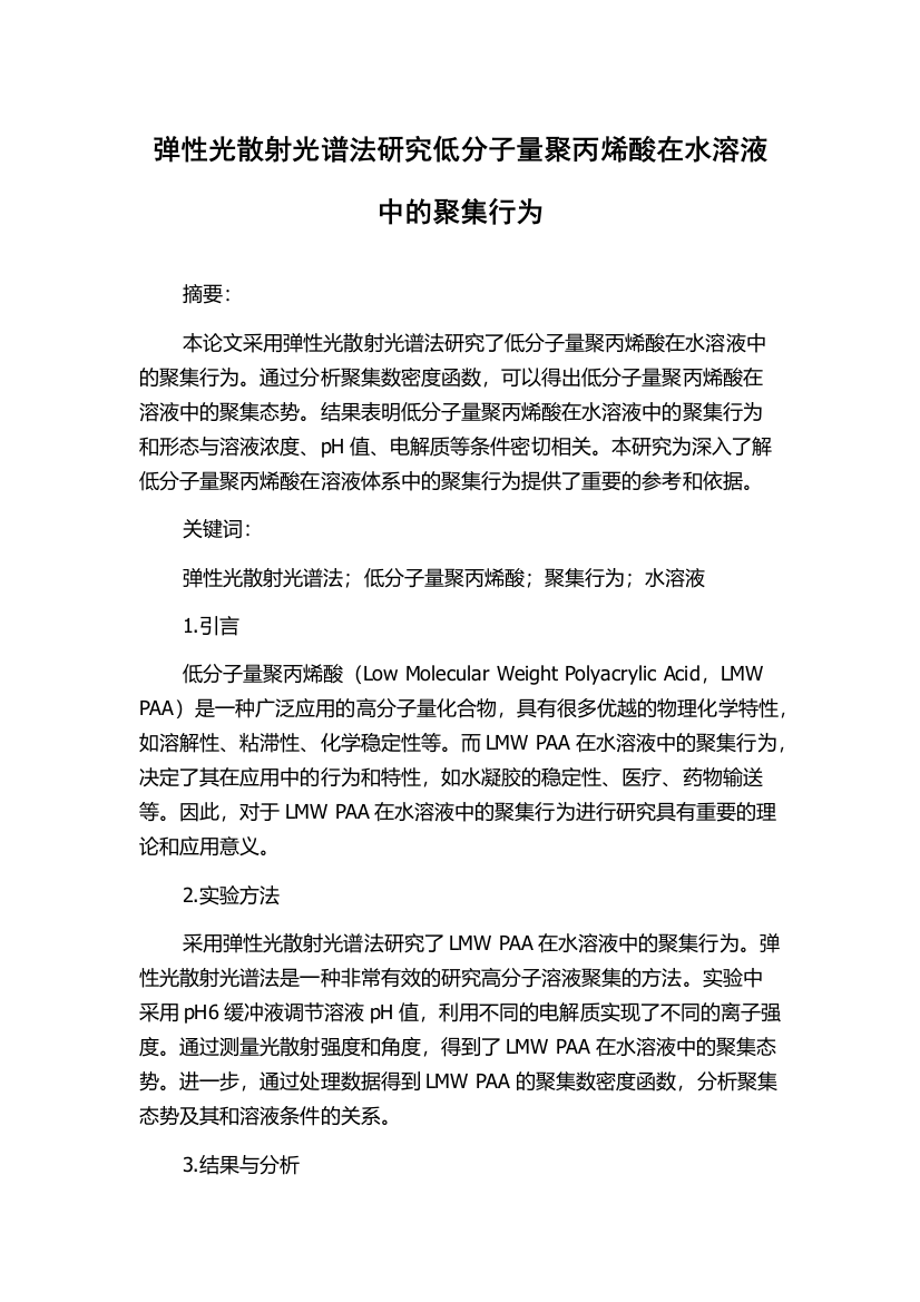 弹性光散射光谱法研究低分子量聚丙烯酸在水溶液中的聚集行为