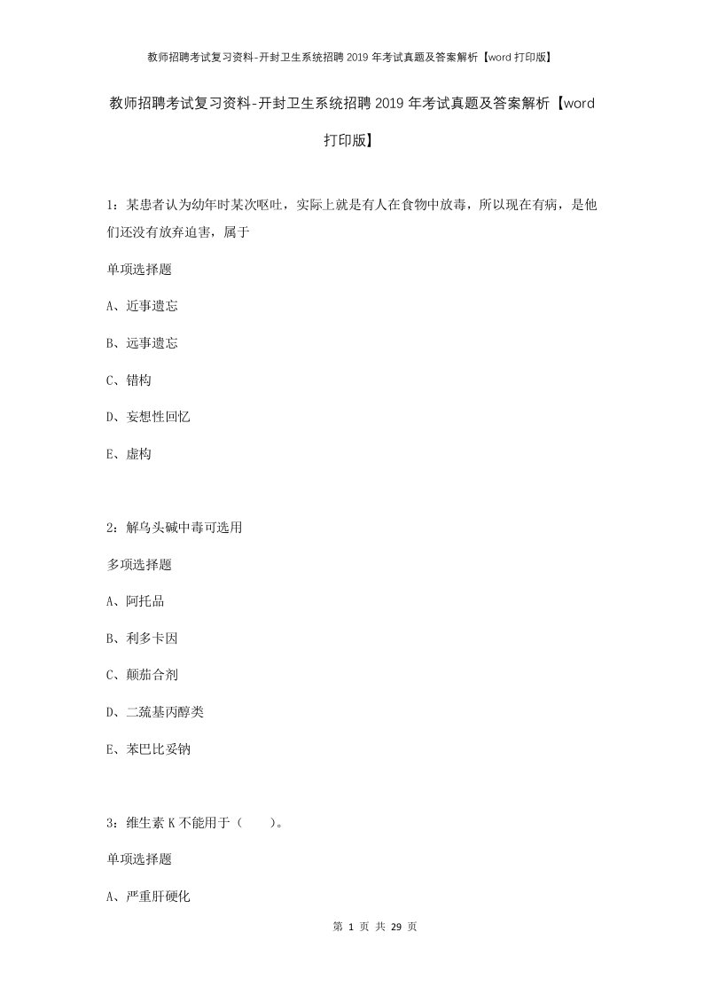 教师招聘考试复习资料-开封卫生系统招聘2019年考试真题及答案解析word打印版