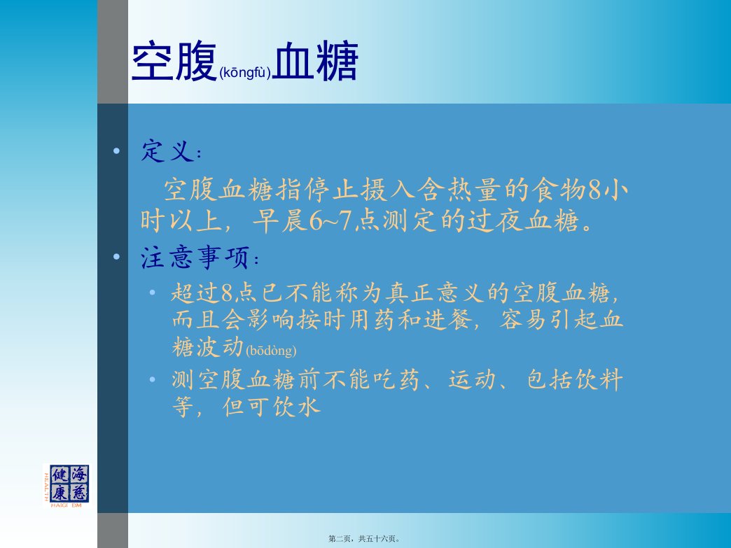 医学专题糖尿病监测及意义