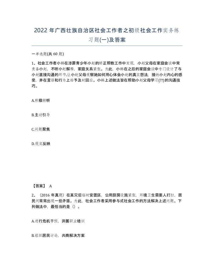 2022年广西壮族自治区社会工作者之初级社会工作实务练习题一及答案