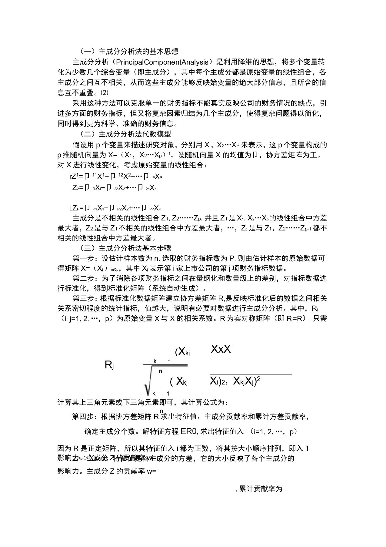 主成分分析法的步骤和原理