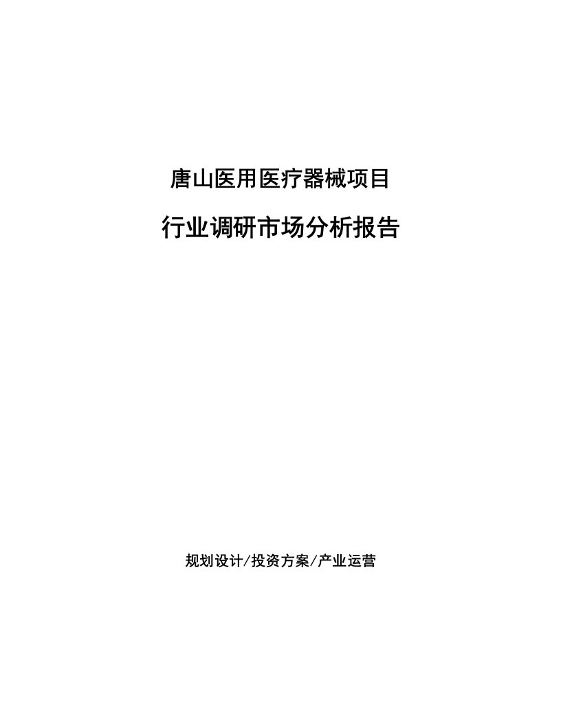 唐山医用医疗器械项目行业调研市场分析报告