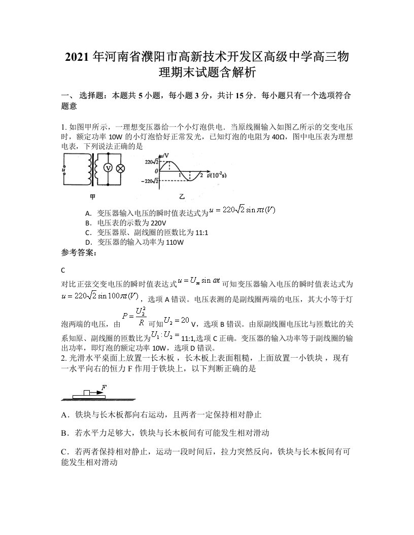 2021年河南省濮阳市高新技术开发区高级中学高三物理期末试题含解析