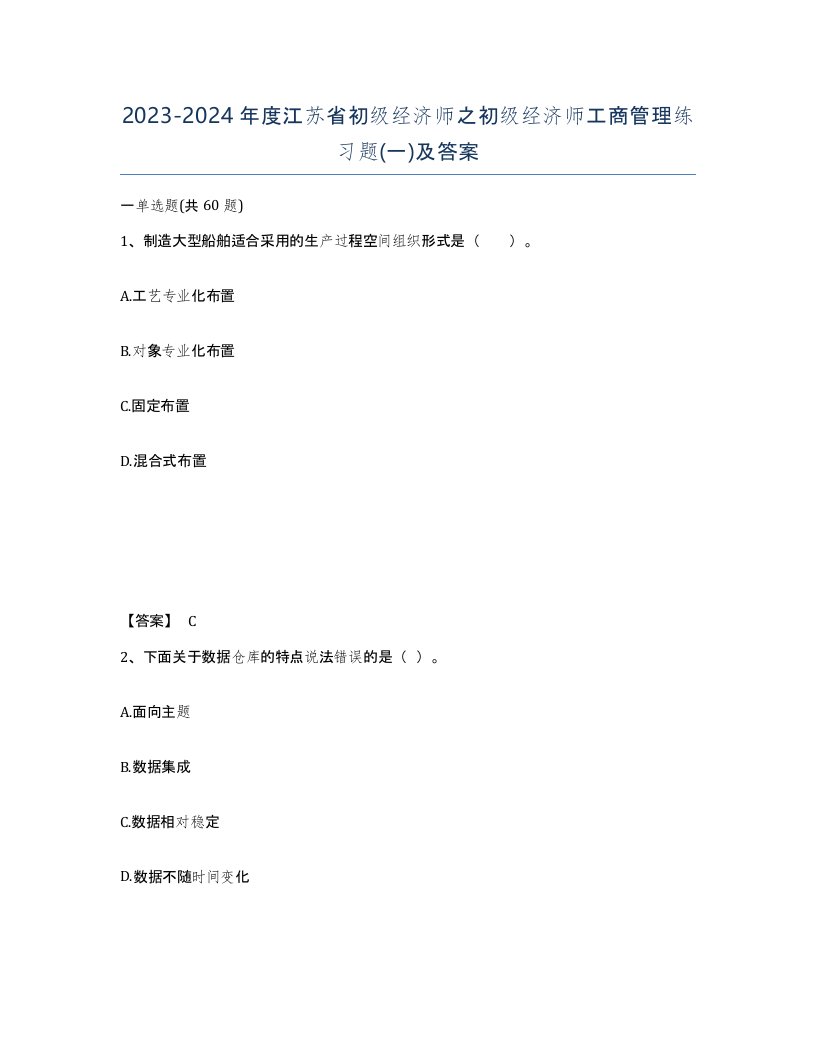 2023-2024年度江苏省初级经济师之初级经济师工商管理练习题一及答案