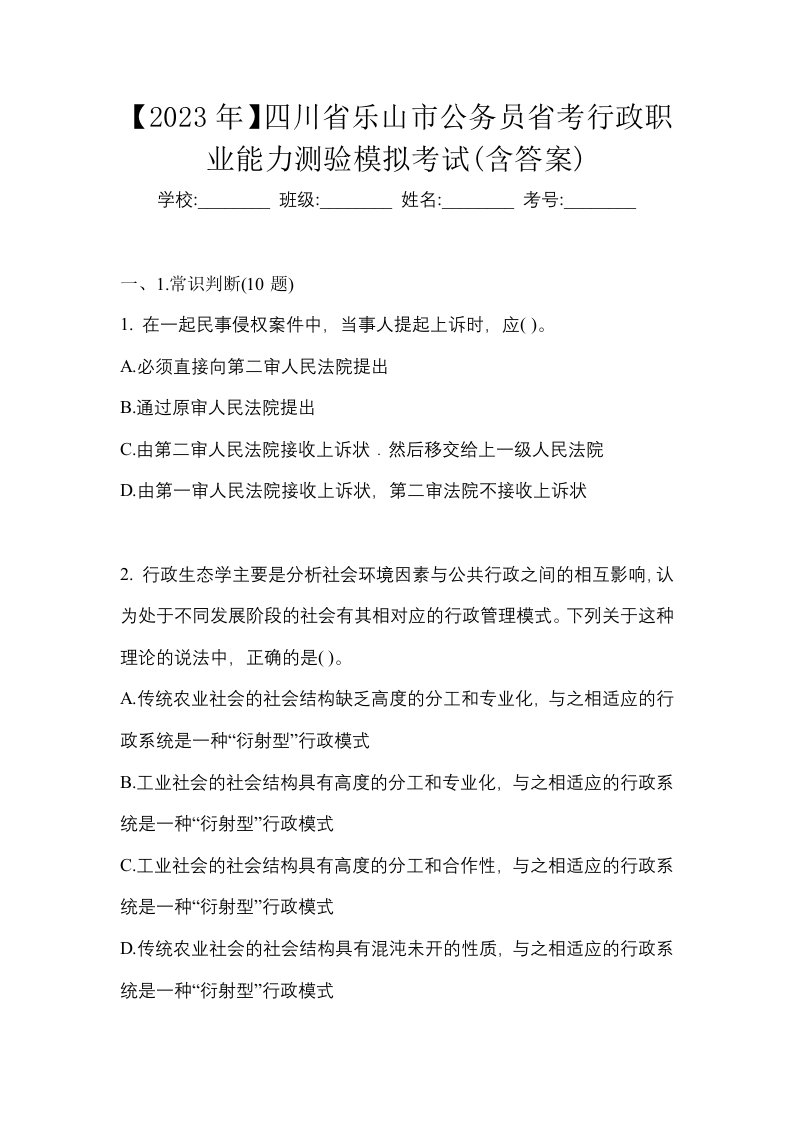 2023年四川省乐山市公务员省考行政职业能力测验模拟考试含答案