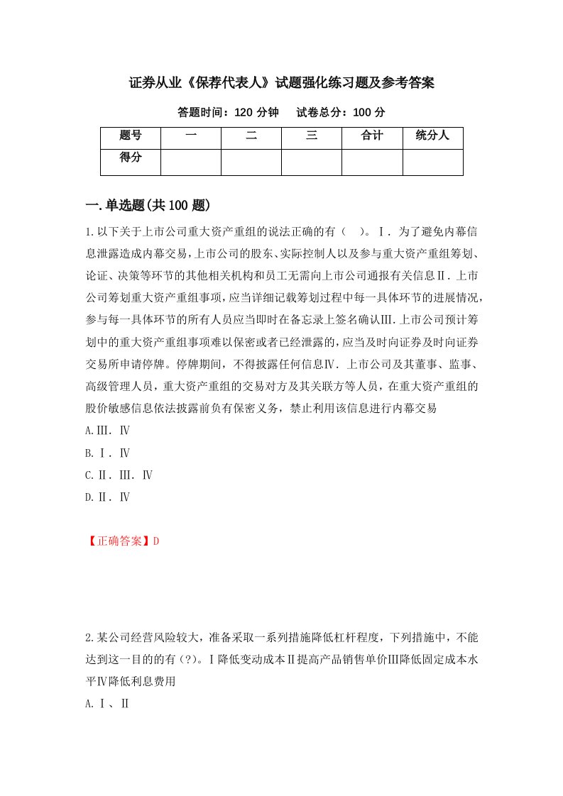 证券从业保荐代表人试题强化练习题及参考答案第15次