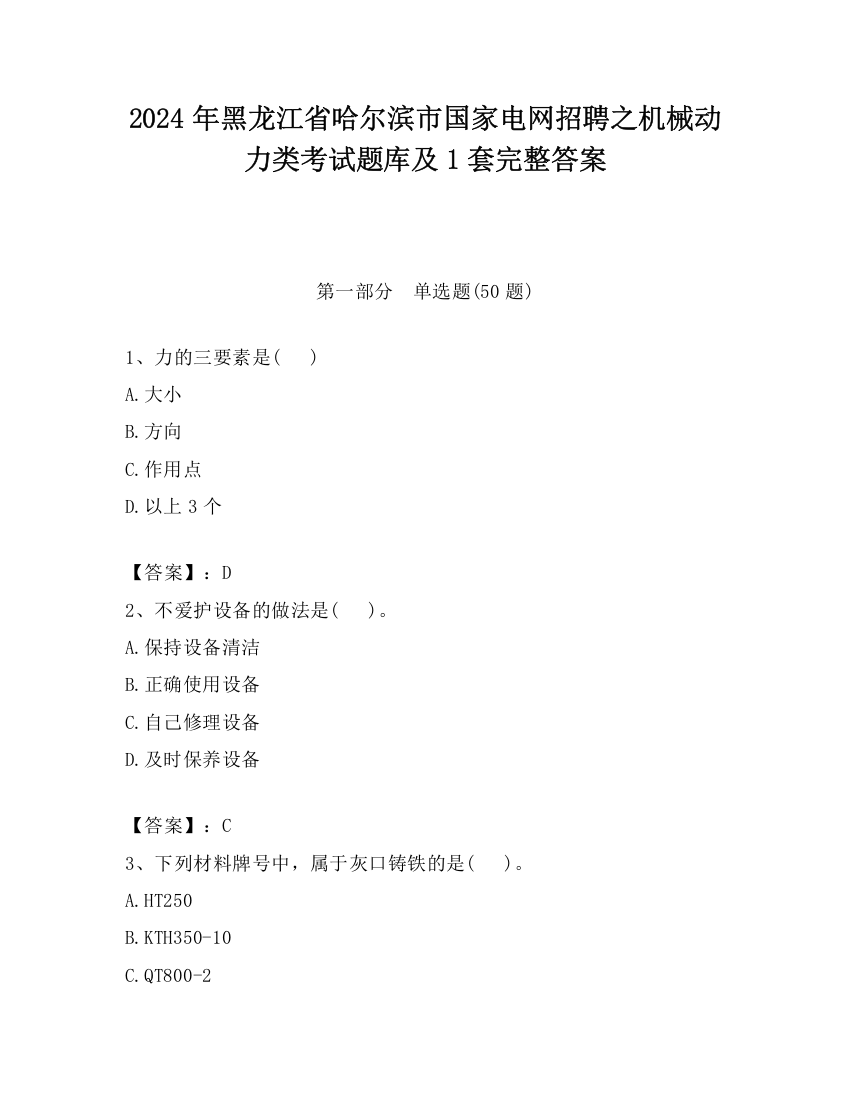 2024年黑龙江省哈尔滨市国家电网招聘之机械动力类考试题库及1套完整答案