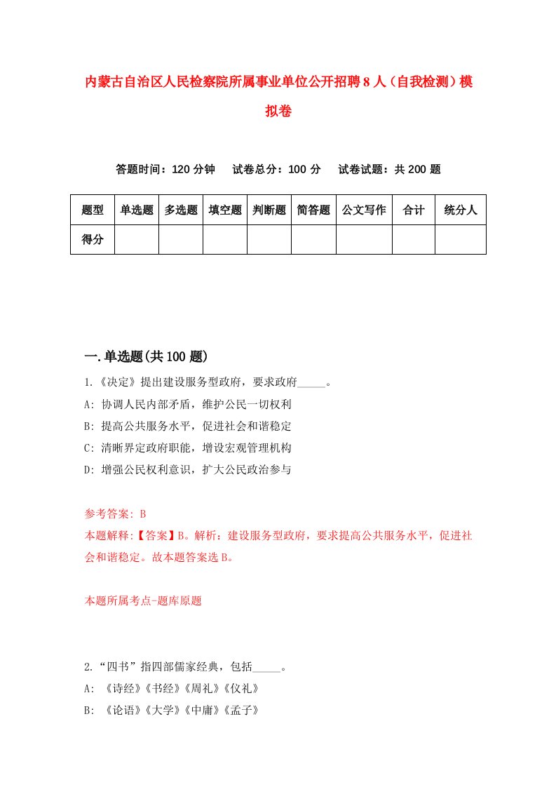 内蒙古自治区人民检察院所属事业单位公开招聘8人自我检测模拟卷第1期