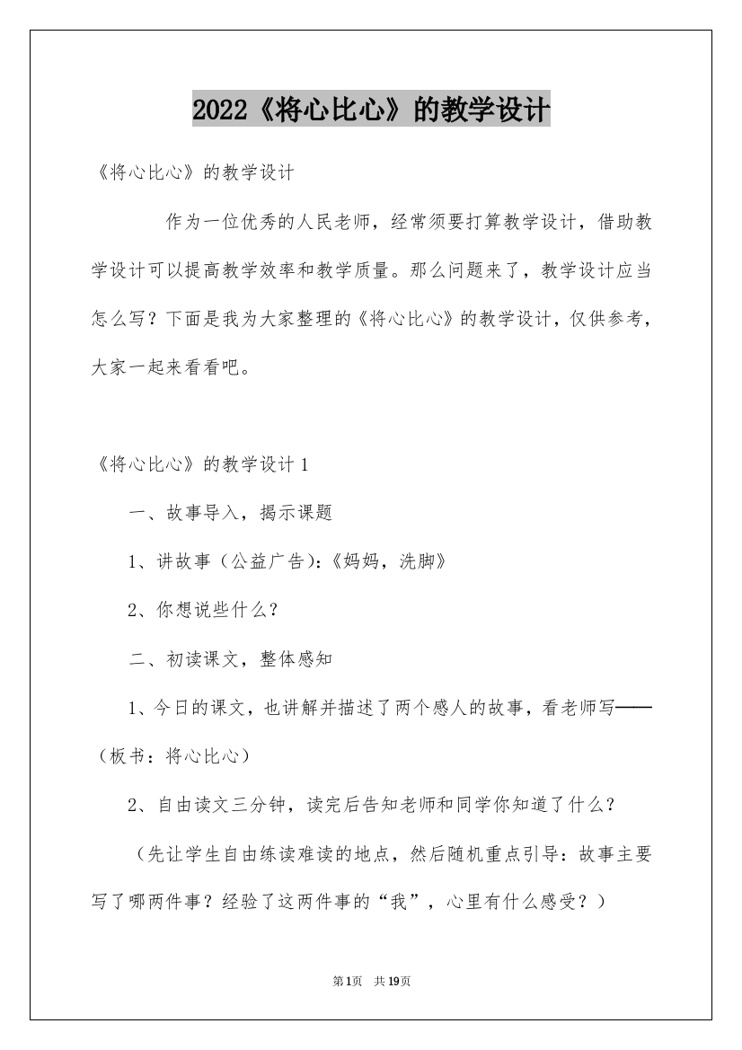 2022《将心比心》的教学设计