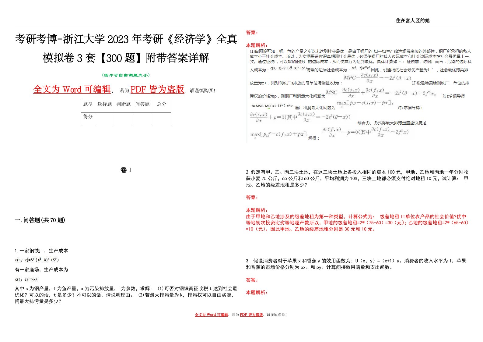 考研考博-浙江大学2023年考研《经济学》全真模拟卷3套【300题】附带答案详解V1.4