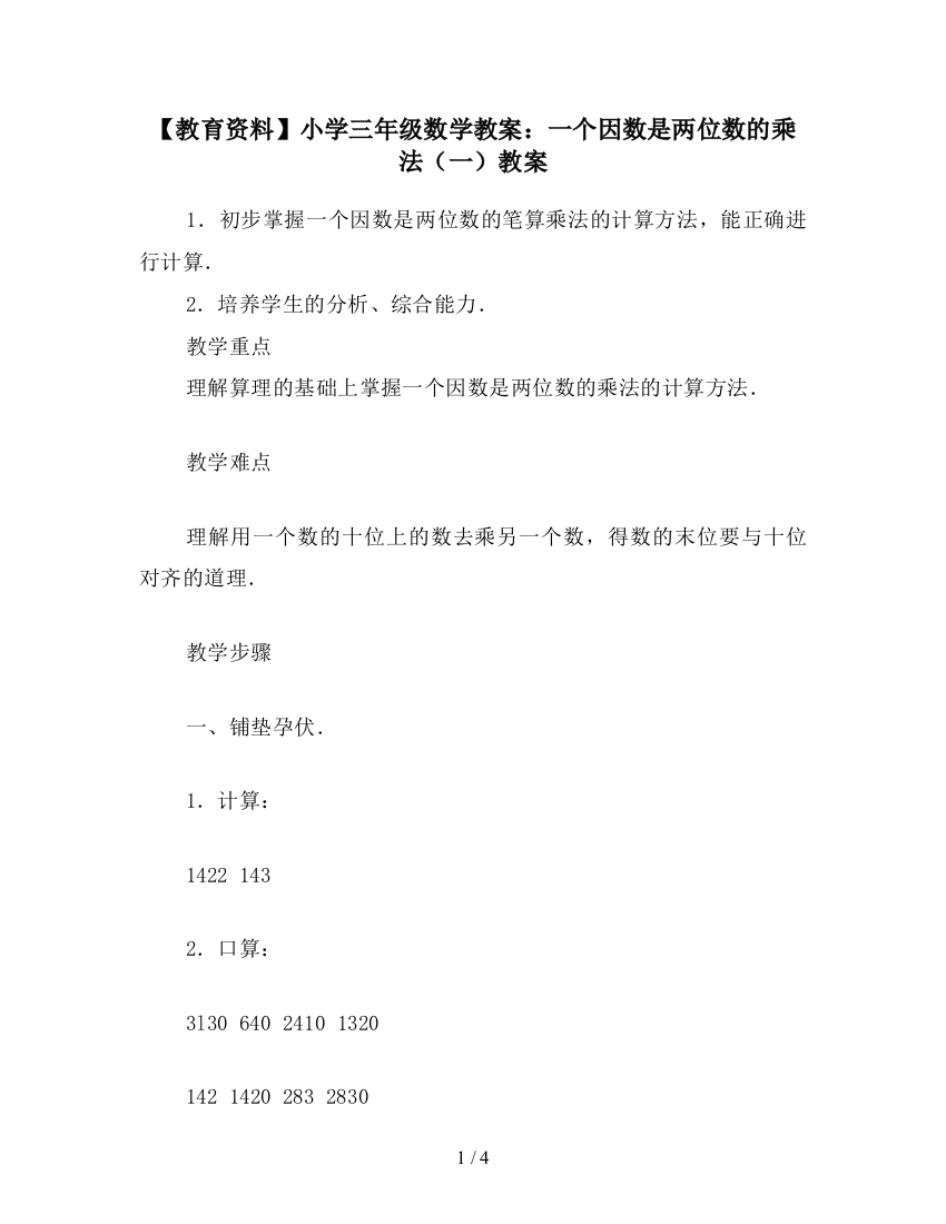 【教育资料】小学三年级数学教案：一个因数是两位数的乘法(一)教案