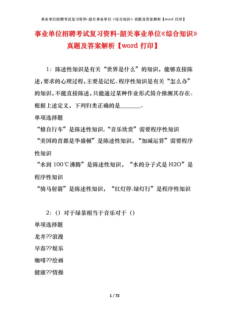 事业单位招聘考试复习资料-韶关事业单位综合知识真题及答案解析word打印