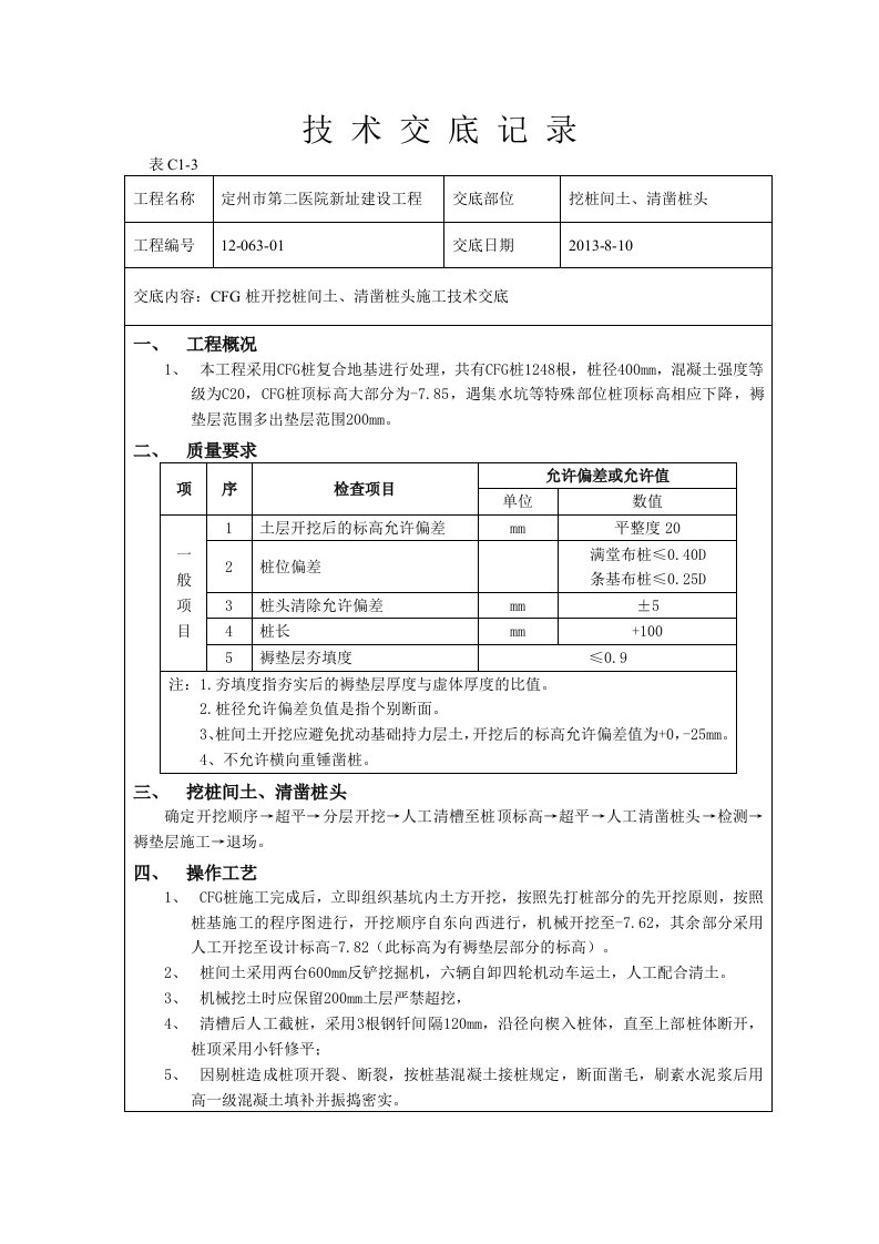 CFG桩开挖桩间土清凿桩头施工技术交底