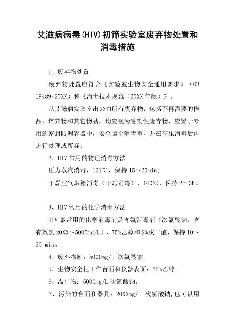 艾滋病病毒(HIV)初筛实验室废弃物处置和消毒措施