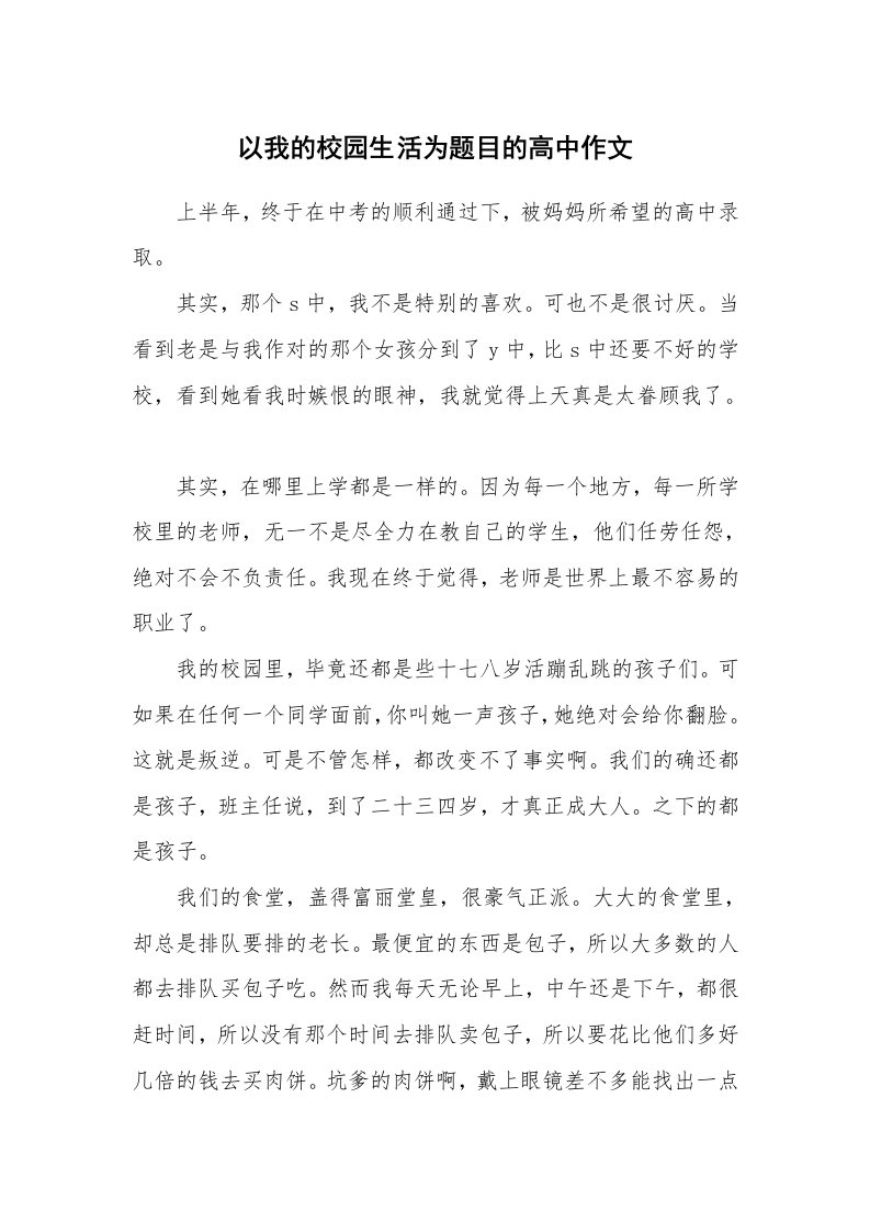 以我的校园生活为题目的高中作文