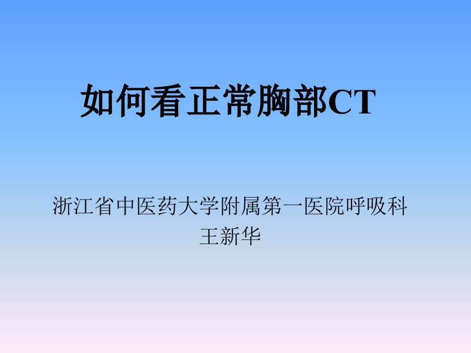 正常胸部CT解剖