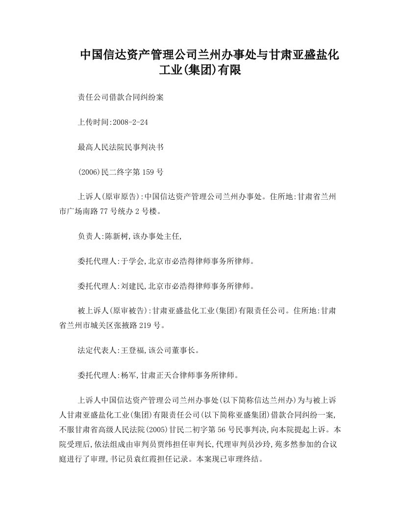 krtAAA中国信达资产管理公司兰州办事处与甘肃亚盛盐化工业(集团)有限责任公司借款合同纠纷案