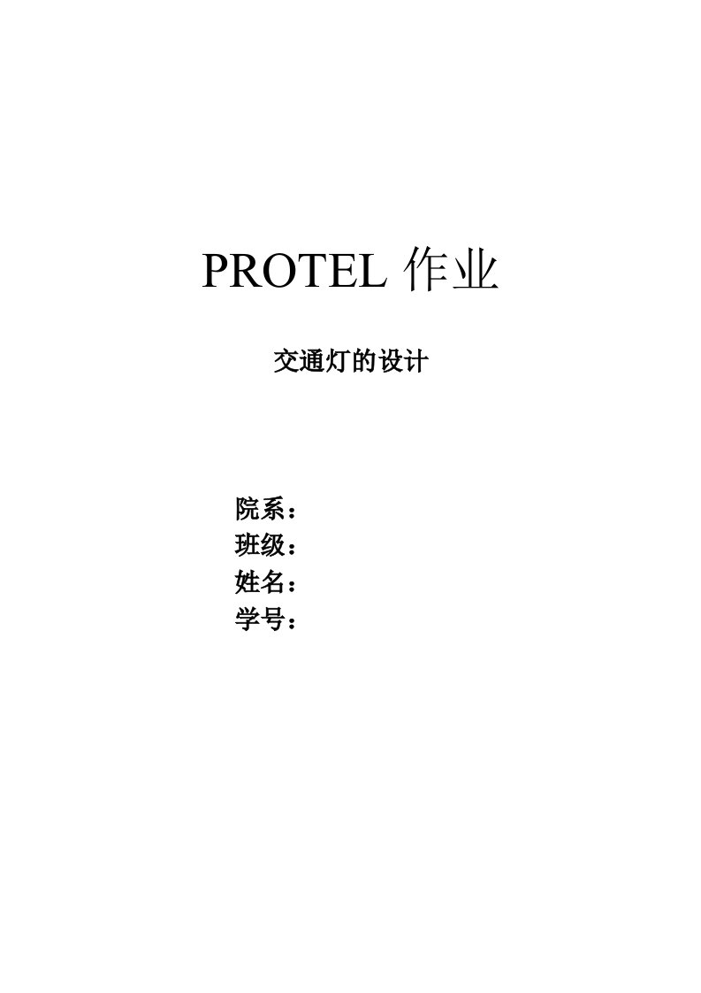 交通灯的设计PROTEL原理图及封装图等图