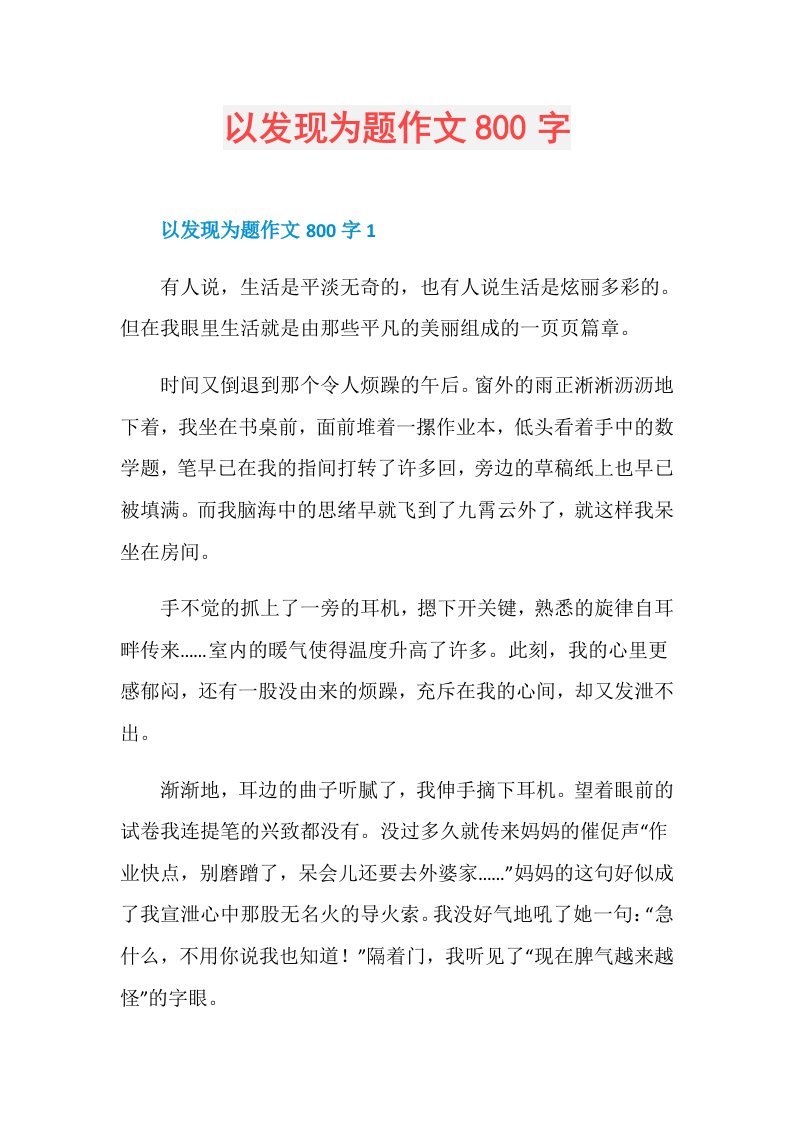 以发现为题作文800字