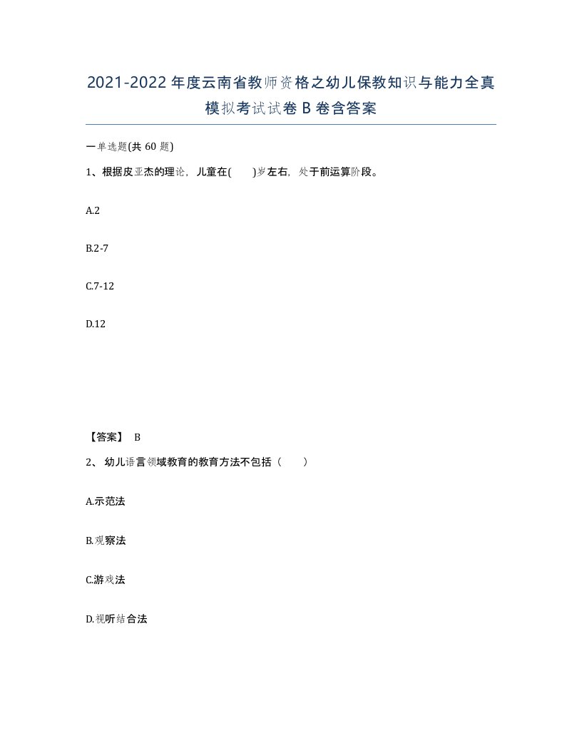 2021-2022年度云南省教师资格之幼儿保教知识与能力全真模拟考试试卷B卷含答案